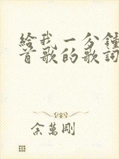 给我一分钟是哪首歌的歌词