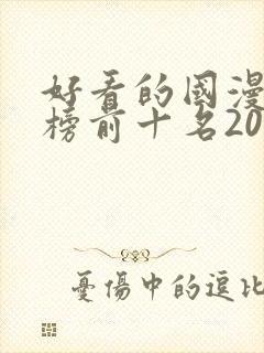 好看的国漫排行榜前十名2020