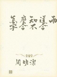 怎么知道两人八字合不合