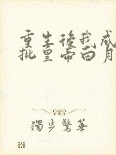 重生后我成了疯批皇帝白月光