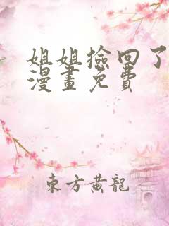 姐姐捡回了男主漫画免费
