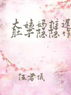 大姨妈推迟四天肚子隐隐作痛是怎么回事