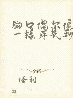 胸口偶尔像针扎一样疼几秒