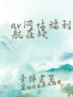 av网站福利导航在线