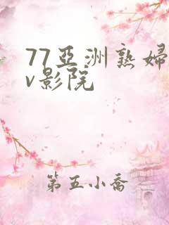77亚洲熟妇av影院