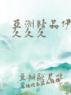 亚洲精品伊人久久久久