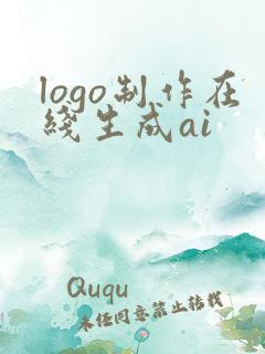logo制作在线生成ai