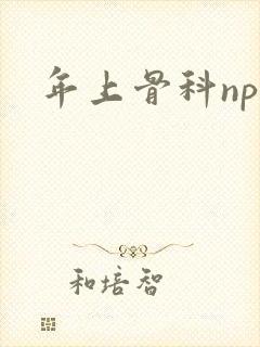 年上骨科np