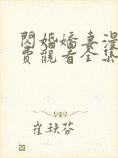 闪婚娇妻漫画免费观看全集下拉式