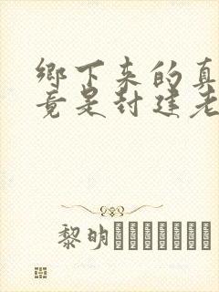 乡下来的真千金竟是封建老祖宗免费阅读