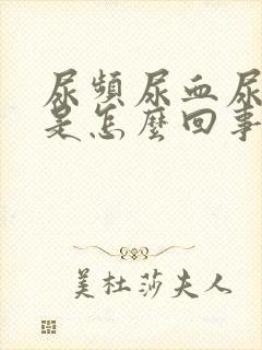 尿频尿血尿不尽是怎么回事