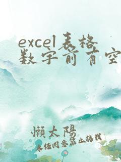 excel表格数字前有空格如何消除
