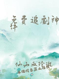 免费追剧神器软件