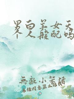 男白羊女天蝎两个人般配吗