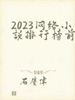 2023网络小说排行榜前十名巅峰之作