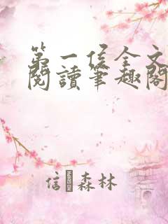 第一侯全文免费阅读笔趣阁