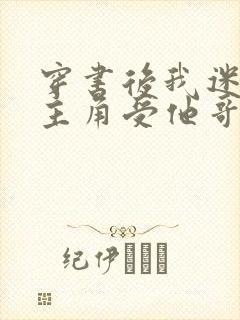 穿书后我迷倒了主角受他哥 时夙