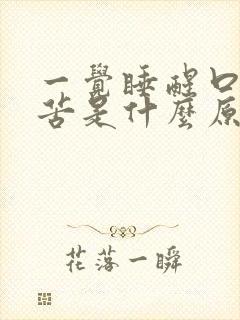 一觉睡醒口干口苦是什么原因