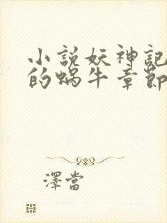 小说妖神记发飙的蜗牛章节目录