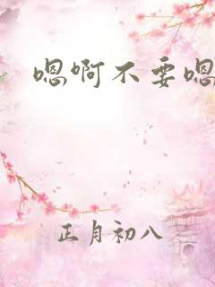 嗯啊不要嗯轻点