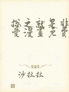 总之就是非常可爱漫画免费看