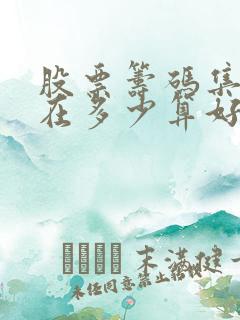 股票筹码集中度在多少算好