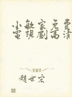 小敏家免费观看电视剧高清