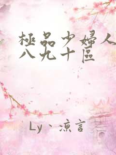 极品少妇人妻七八九十区