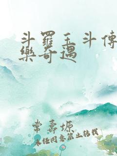 斗罗玉斗传之不乐奇遇