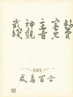 武神主宰动漫在线观看免费完整版