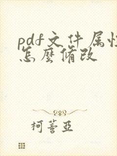 pdf文件属性怎么修改