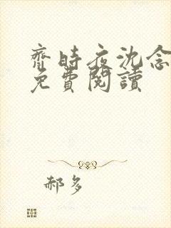齐时夜沈念小说免费阅读