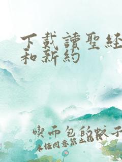 下载读圣经旧约和新约