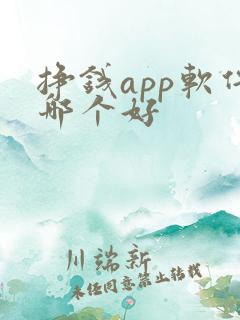 挣钱app软件哪个好