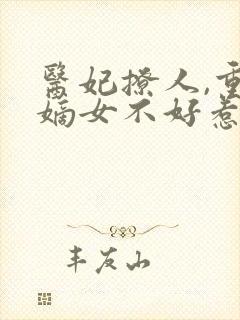 医妃撩人,重生嫡女不好惹免费阅读