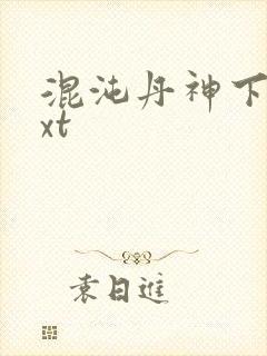 混沌丹神下载txt