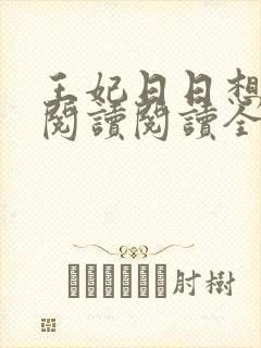王妃日日想和离阅读阅读全文