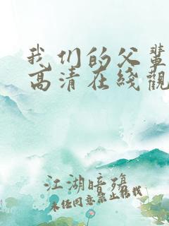 我们的父辈电影高清在线观看