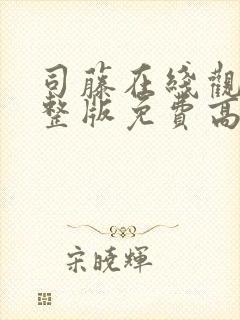 司藤在线观看完整版免费高清西瓜