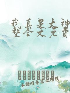 我真是大神医完整全文免费阅读