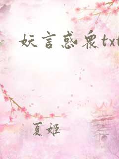 妖言惑众txt