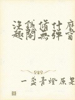没钱修什么仙笔趣阁无弹窗阅读全文