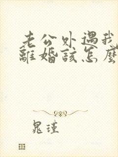 老公外遇我不想离婚该怎么做