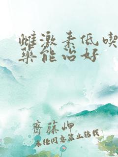 雌激素低吃什么药能治好