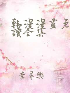 韩漫漫画免费阅读全集