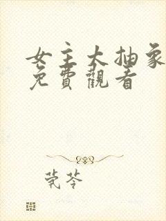 女主太抽象漫画免费观看