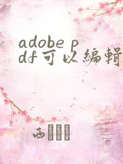 adobe pdf可以编辑吗