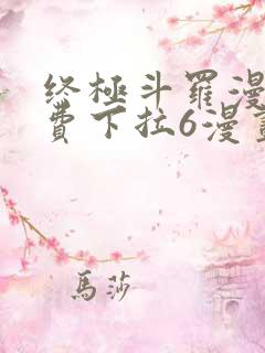终极斗罗漫画免费下拉6漫画