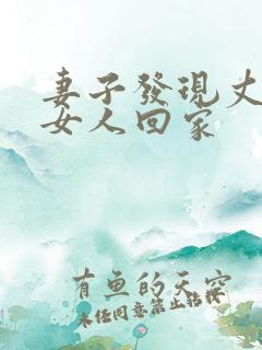 妻子发现丈夫带女人回家