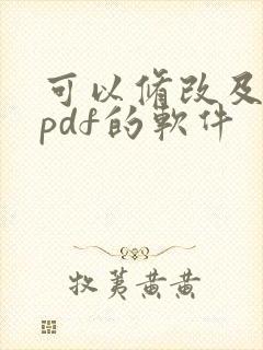 可以修改及编辑pdf的软件
